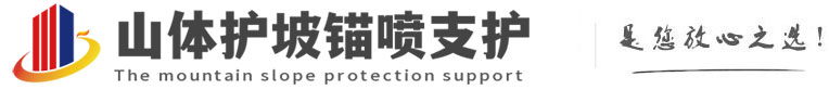 山城山体护坡锚喷支护公司